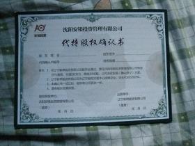 沈阳安银投资管理 实业投资中的代持股权确认书解析